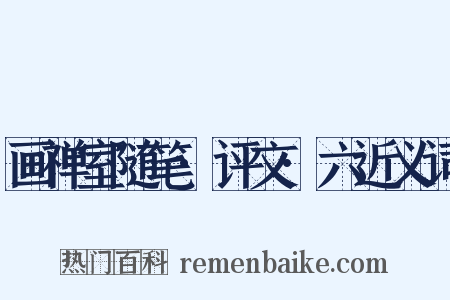 画禅室随笔·评文·六近义词是什么意思的图片